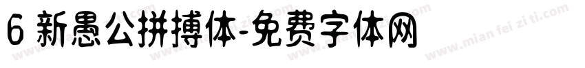 6 新愚公拼搏体字体转换